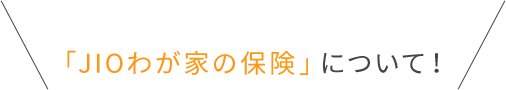 「JIOわが家の保険」について！