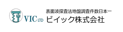 表面波探査法地盤調査「ビイック株式会社」