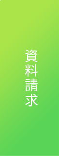 資料請求