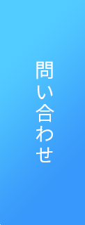問い合わせ