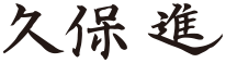 代表取締役 久保 進