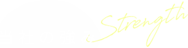 当社の強み