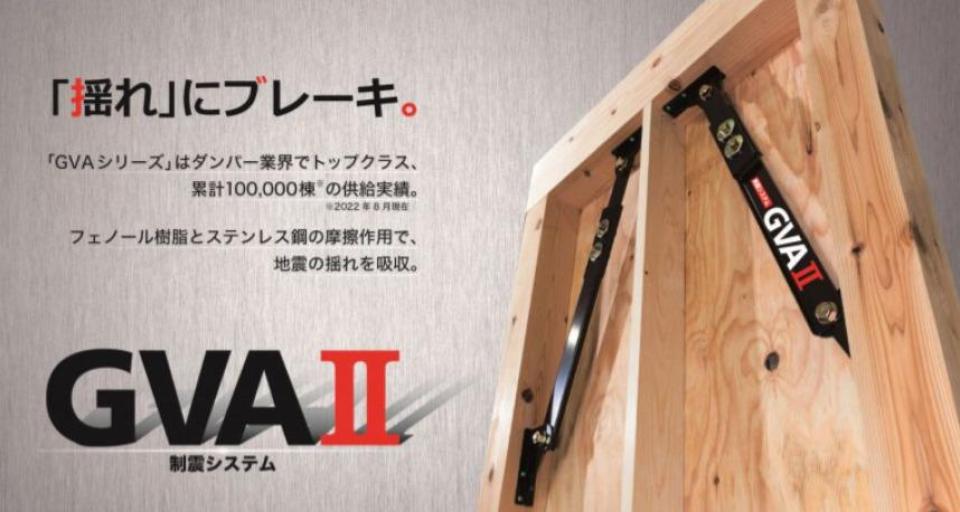 ～新・ベーシック制震システム GVAⅡ～