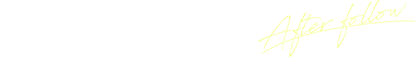 長期保障とアフターフォロー