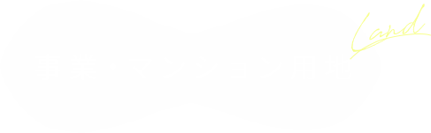 事業・マンション用地