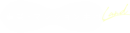 事業・マンション用地