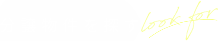 分譲物件を探す