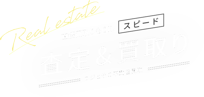 直接買取りもOK!スピード査定＆買取り「フジヒサの不動産買取」