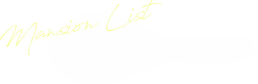 マンション事業