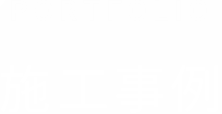 施工事例