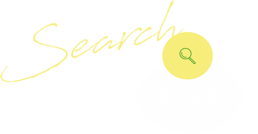 住まいを探す