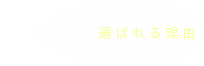 フジヒサが選ばれる理由